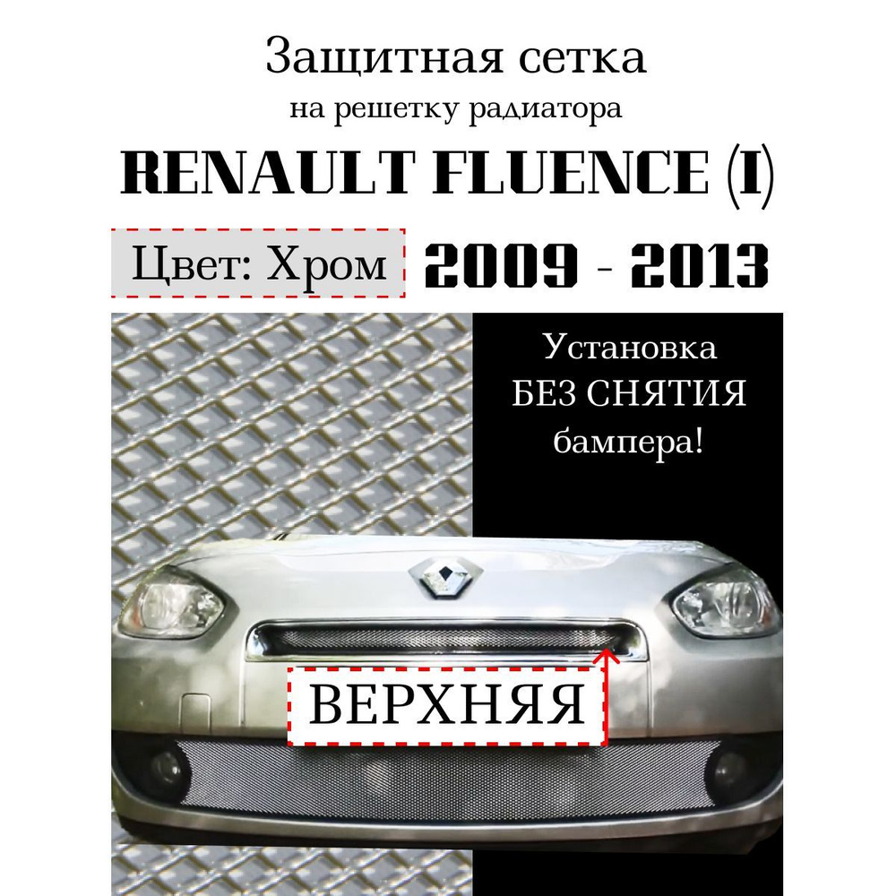 Защита радиатора Renault Fluence I 2009-2013 верхняя решетка хромированного цвета (Защитная решетка для #1