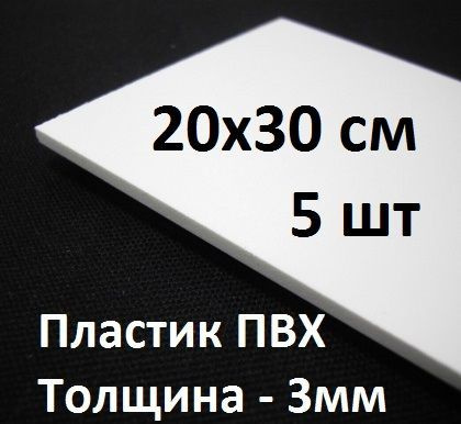 ПВХ пластик 3 мм, 20х30 см, 5 шт. / белый листовой пластик 200х300 мм  #1