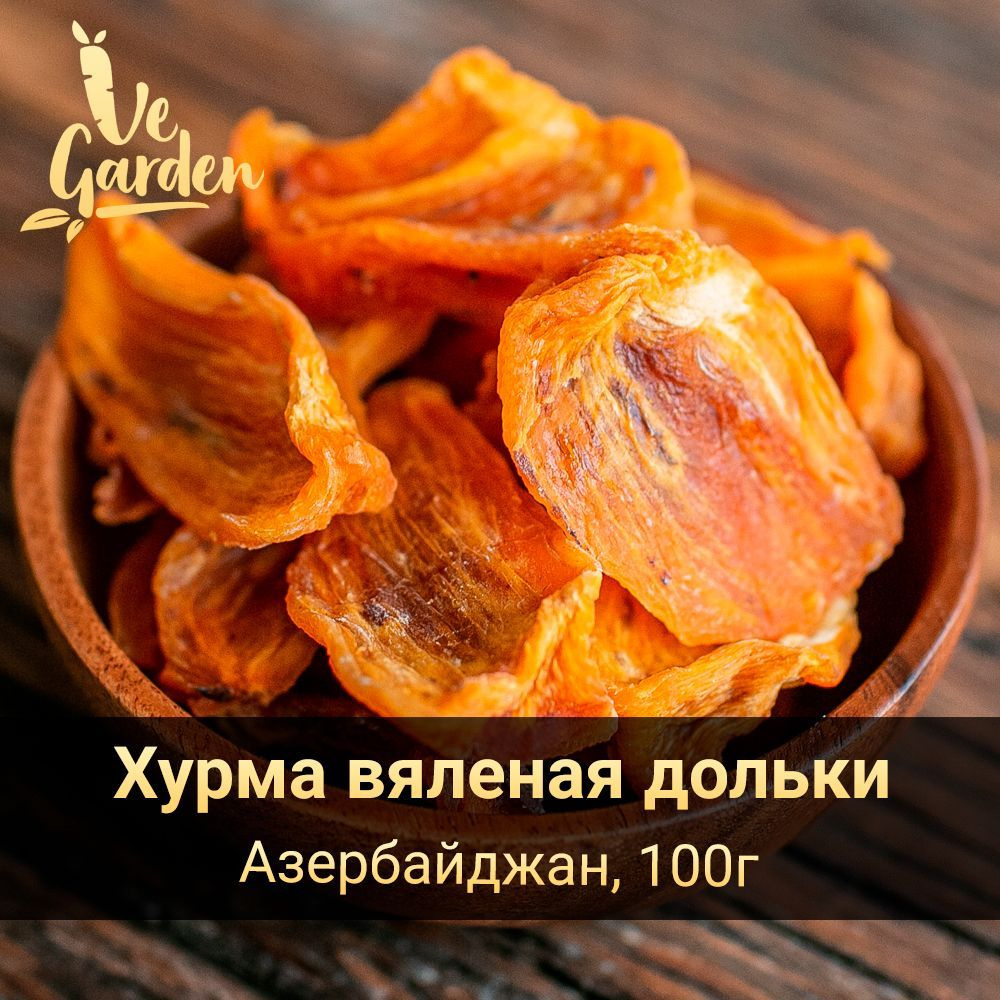 Хурма вяленая дольки, без сахара, 100 гр. Сухофрукты VeGarden.  #1