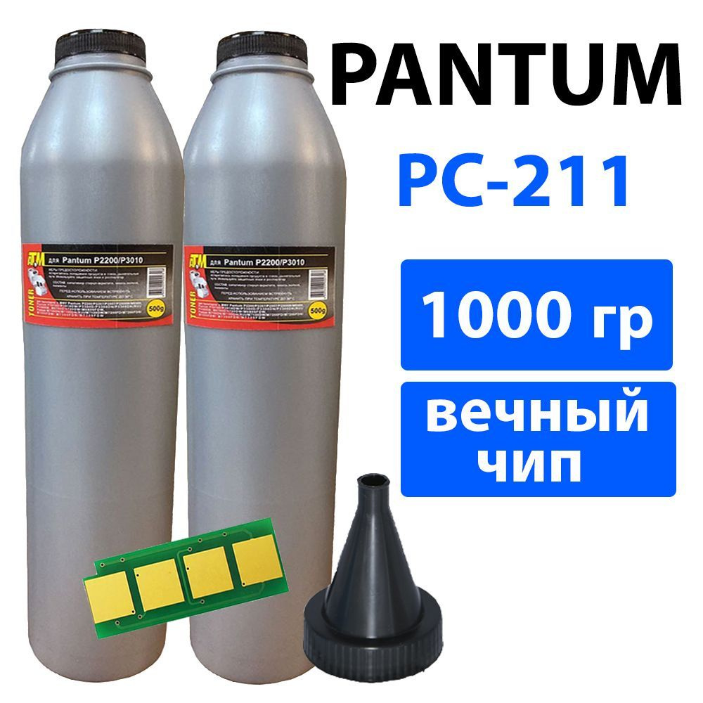 Заправочный комплект для картриджа PC-211EV (PC-211RB) печатной техники Pantum (500гр х 2шт, вечный чип, #1