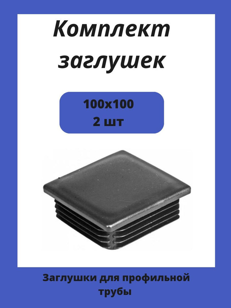 Заглушки 100х100 для квадратной профильной трубы 2шт. #1
