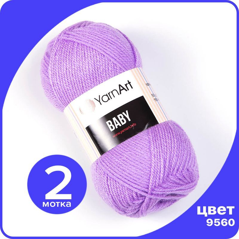 Пряжа YarnArt Baby 2 шт - 9560 (Сиреневый) - 50 гр х 150 м / ЯрнАрт Беби  #1