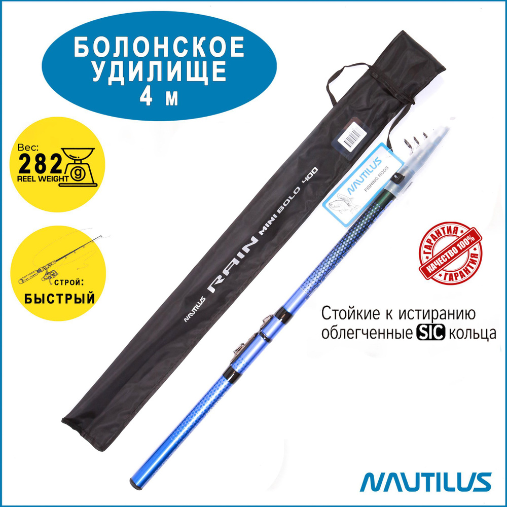 Удилище Nautilus Rain Mini Bolo 400см NRMBL40 #1