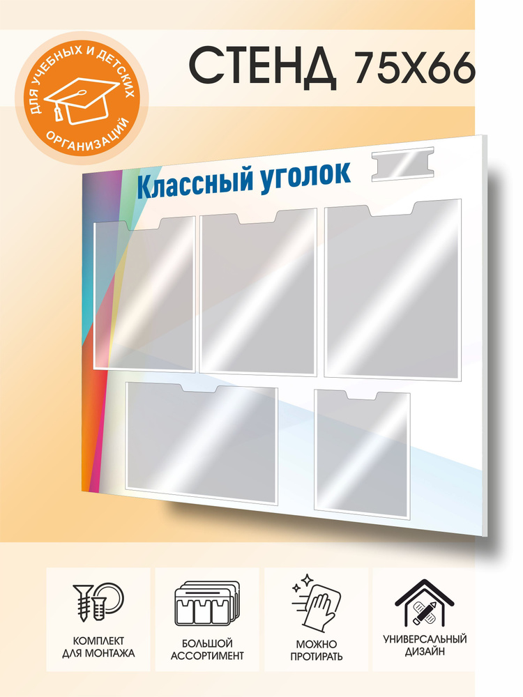 Информационный стенд "Классный уголок" #1