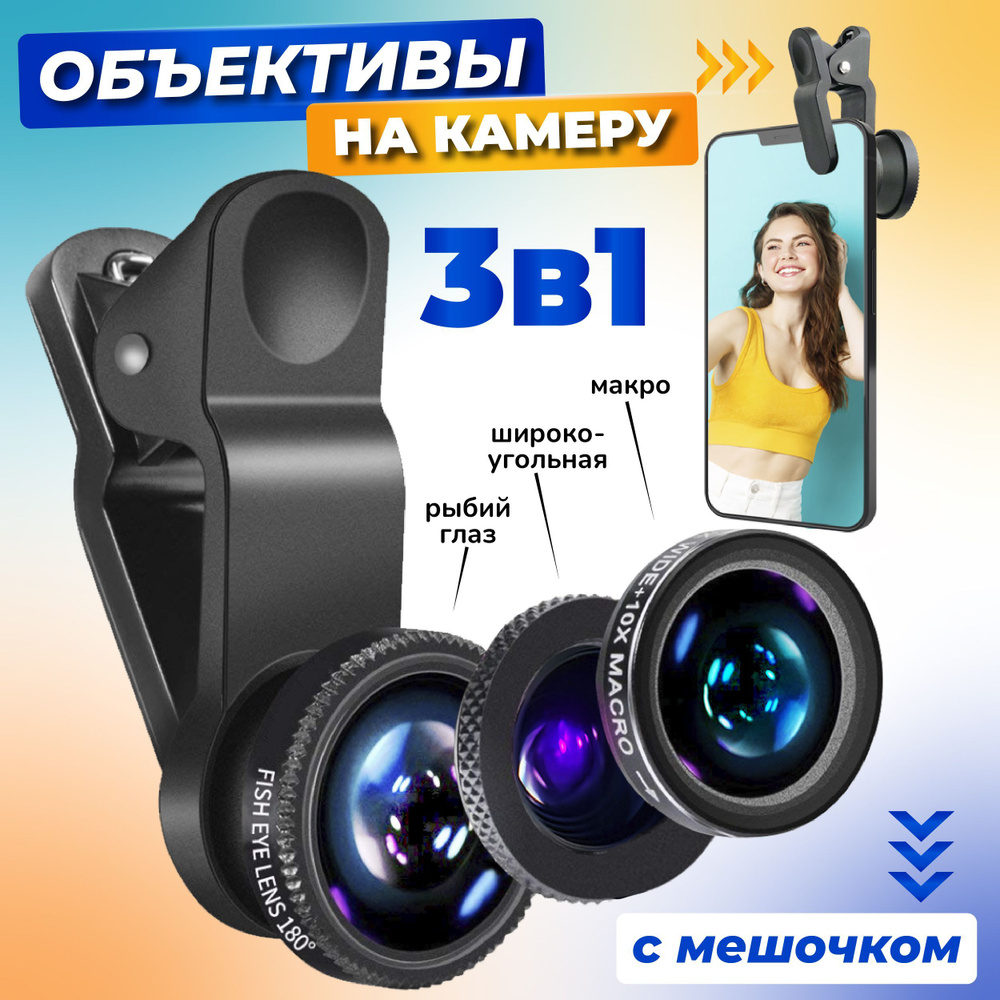 WAYSKO / Набор сменных объективов макролинза, fisheyes (рыбий глаз), широкоугольная для телефона, смартфона #1