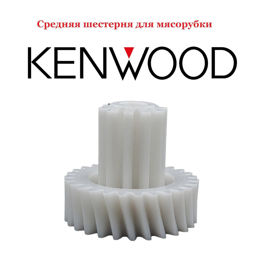 Шестерня средняя для электрической мясорубки Kenwood. #1