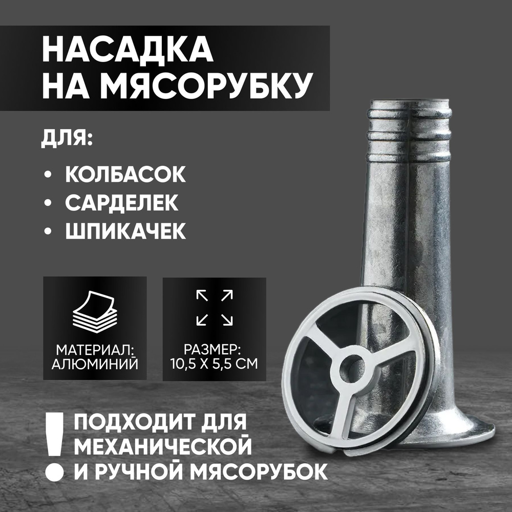 Насадка для колбас на мясорубку, 17-23мм