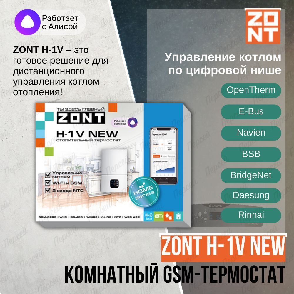 Отопительный термостат Zont H-1V New для газовых и электрических котлов  #1