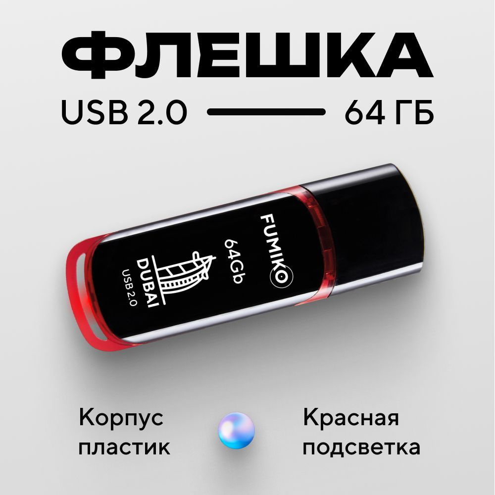 Флешка FUMIKO DUBAI 64гб черная (USB 2.0, в пластиковом корпусе, с индикатором)  #1