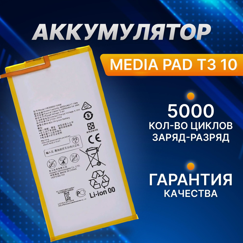 Аккумулятор для MediaPad T3 10 HB3080G1EBW, HB3080G1EBW #1
