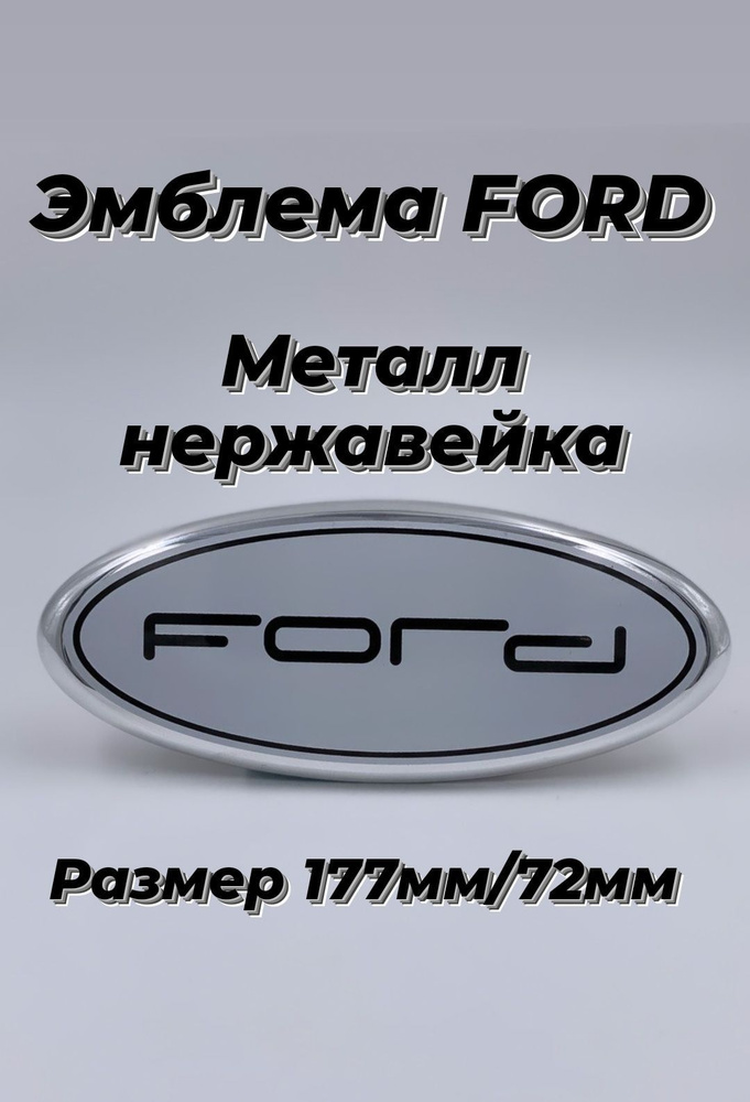 Эмблема знак FORD ФОРД 177мм/72мм(цвет белый) #1