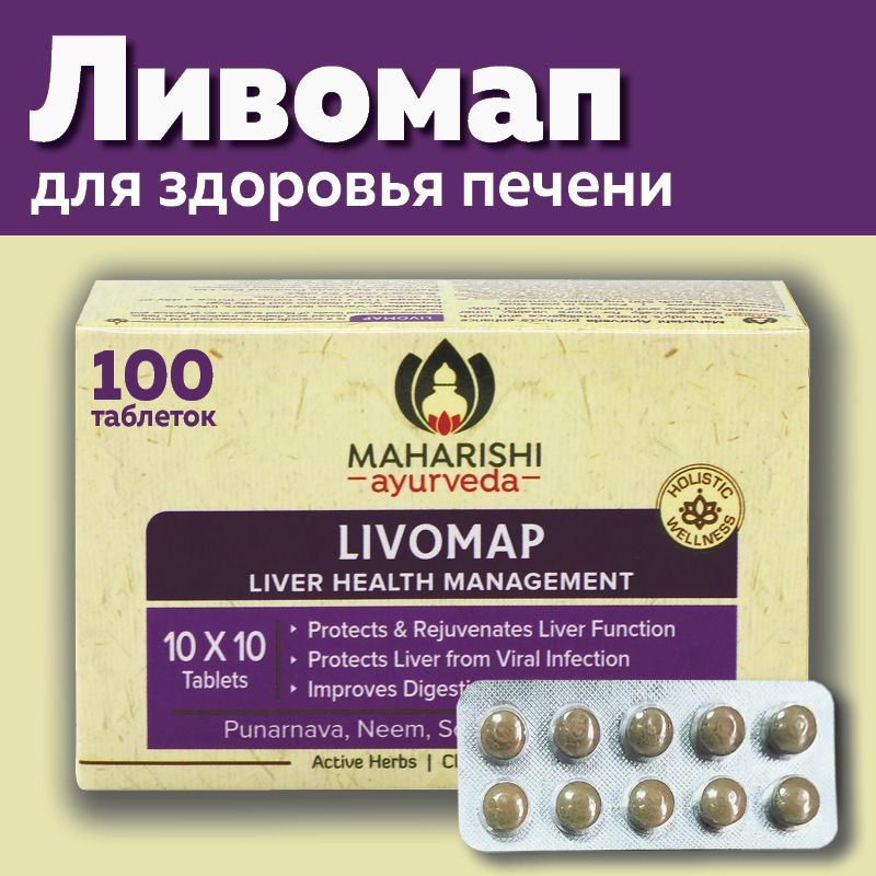 Ливомап (Livomap Maharishi Ayurveda), пищевая добавка для печени #1