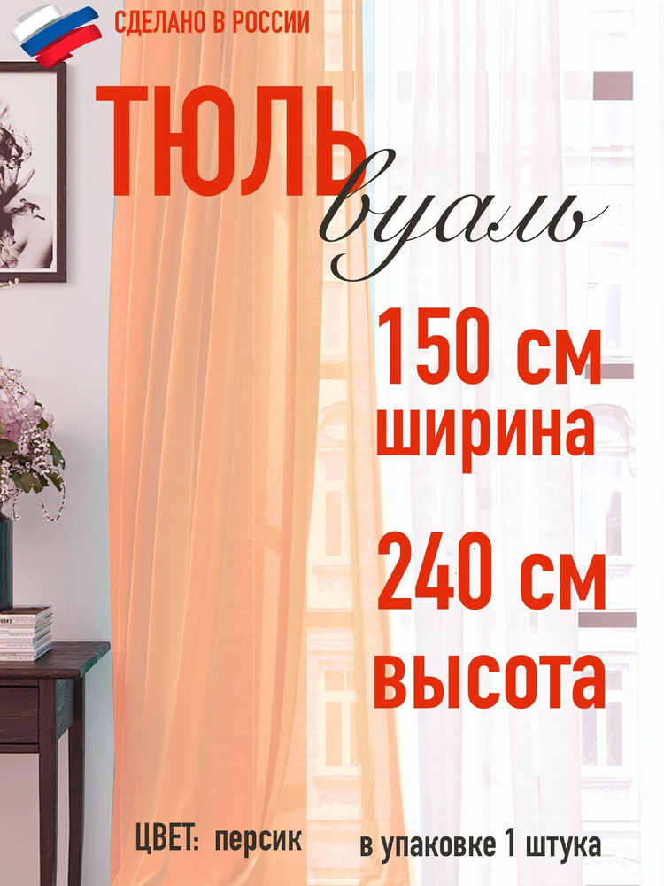 тюль вуаль ширина 150 см (1,5 м ) высота 240 см (2,4 м) цвет персик / в комнату/ в гостиную/ в спальню #1