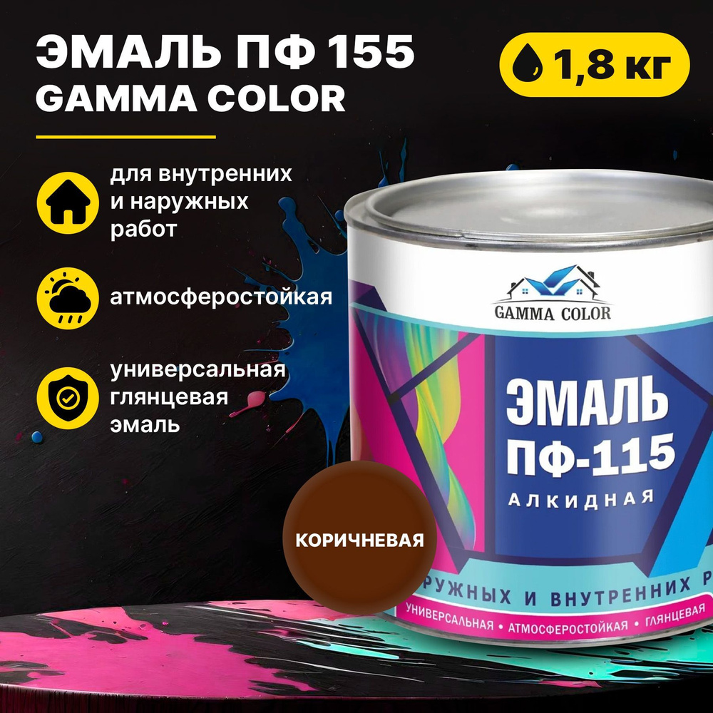 Эмаль коричневая ПФ 115 Gamma Color 1,8 кг Царицынские краски #1