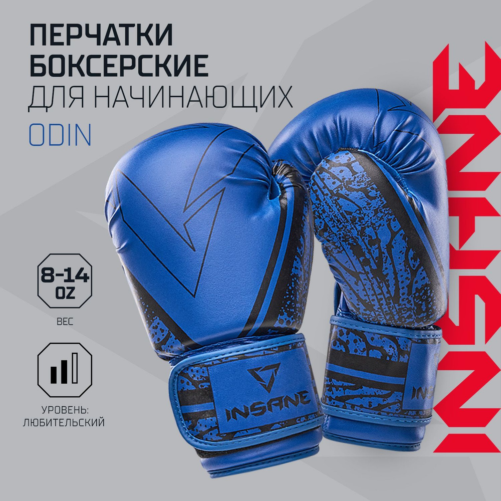 Боксерские перчатки INSANE ODIN 8 oz синие для бокса #1