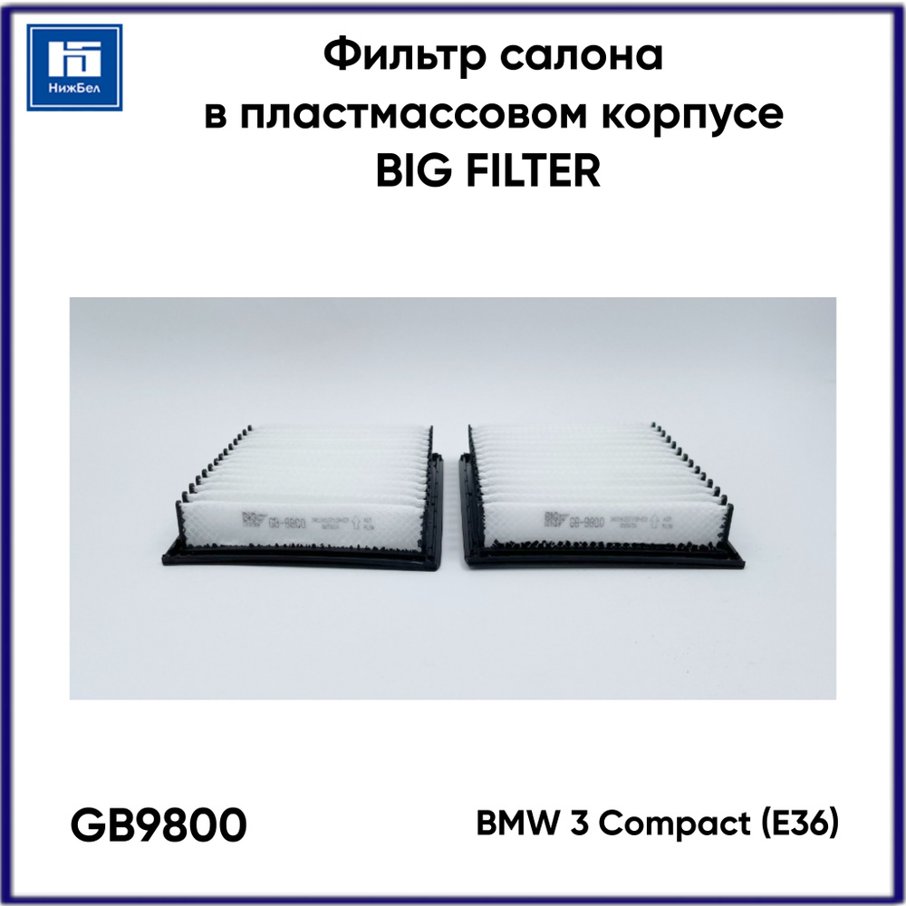 bigfilter. Фильтр салонный арт. GB9800, 1 шт. #1