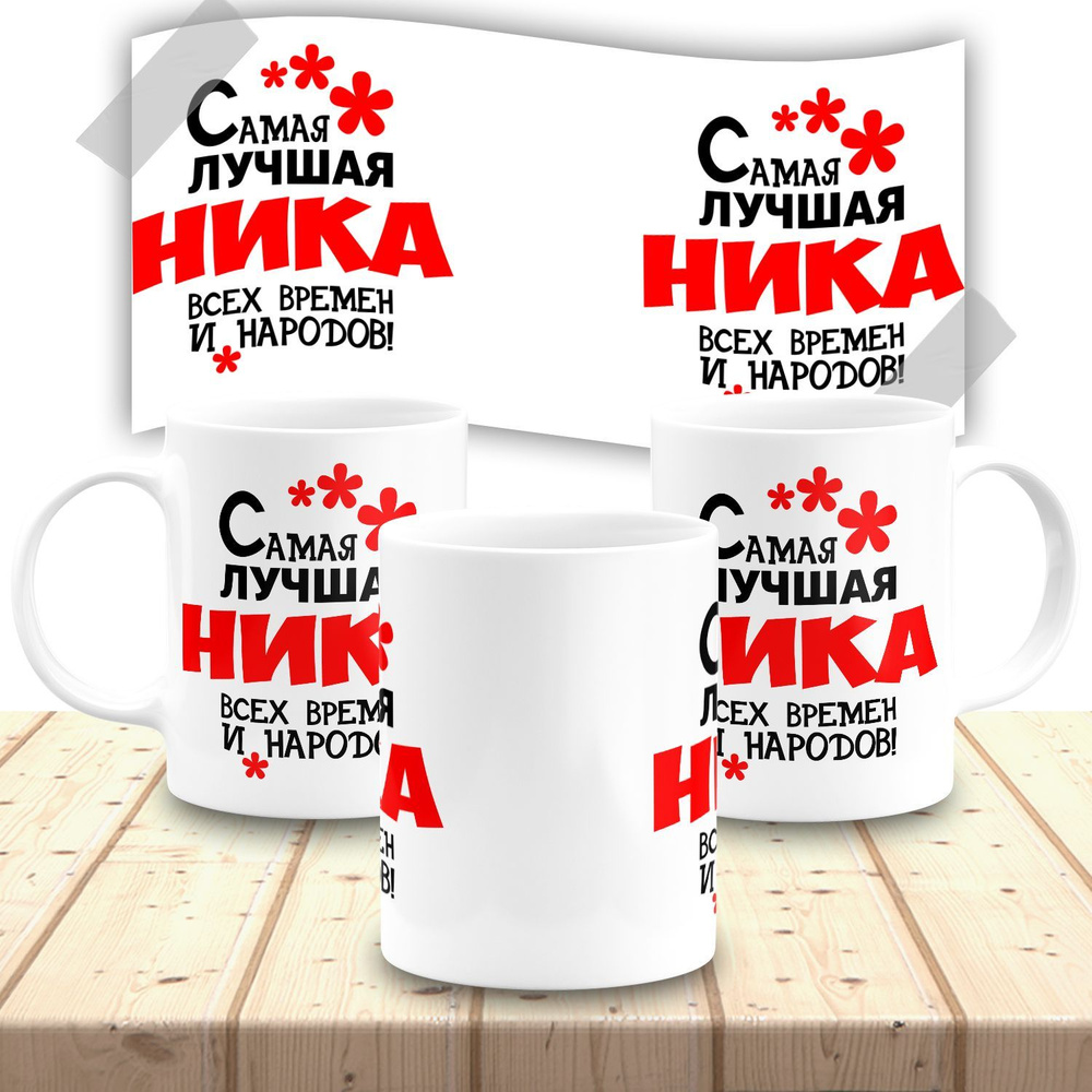 Кружка именная женская "Ника" #1