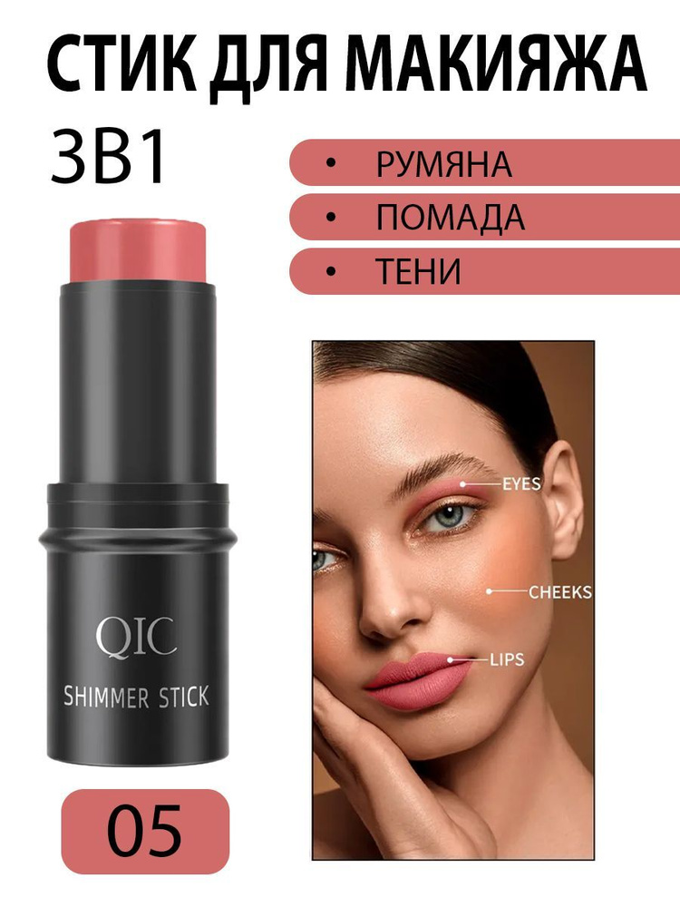 Румяна стик QIC SHIMMER STICK для лица 3 в 1 кремовые для макияжа, тон 05 розовый  #1