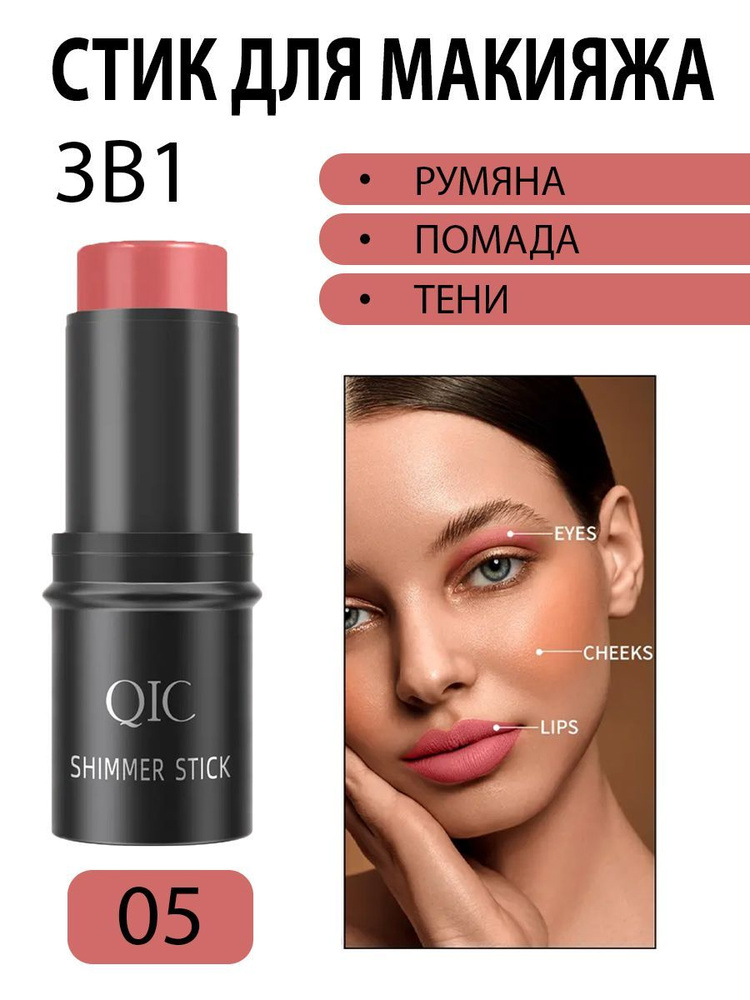 Кремовые румяна стик QIC 3 в 1 для лица, помада, тени для макияжа, тон 05  #1