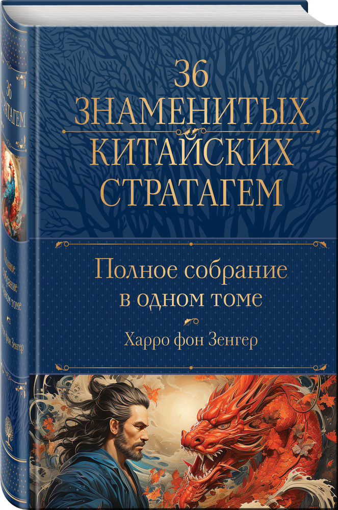 Полное собрание 36 знаменитых китайских стратагем в одном томе | Harro Von Senger  #1