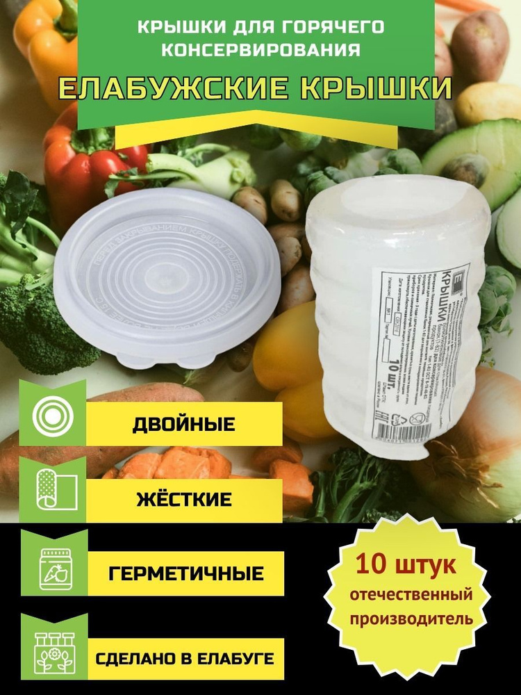 Крышки для консервирования пластиковые двойные горячие 10 шт.  #1