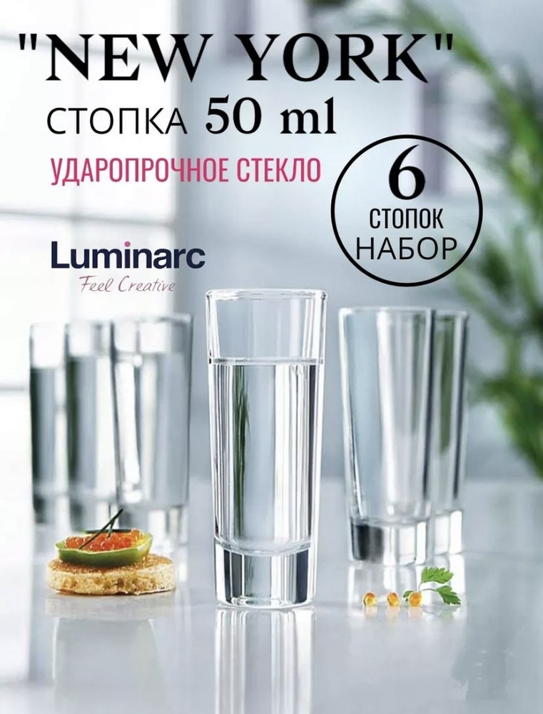 Набор стопок Luminarc Нью-Йорк для водки, 50 мл, 6 шт. #1