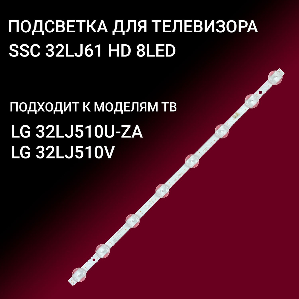 LED подсветка SSC 32LJ61 HD S для тв LG 32LJ510U-ZA, 32LJ510V, 32LJ610V, 32LJ519U #1