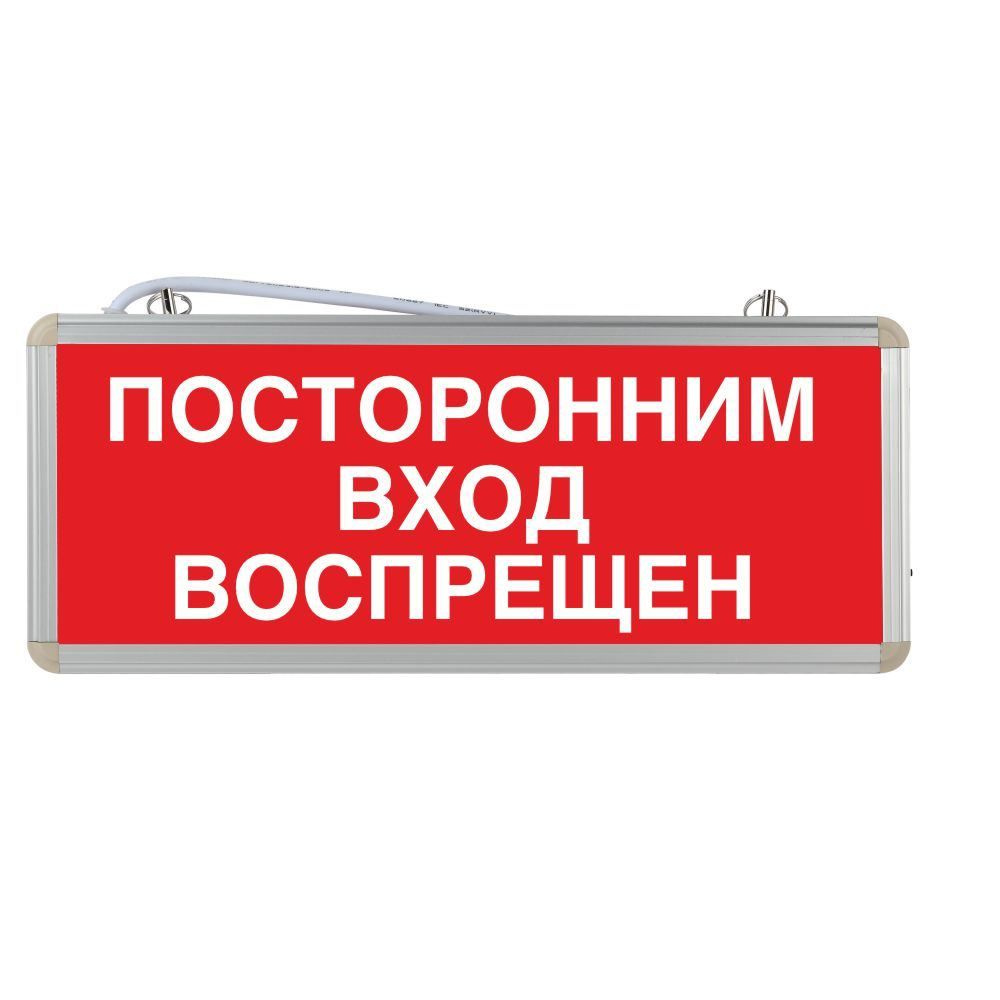 Световое табло аварийное ЭРА "Посторонним вход воспрещен"  #1