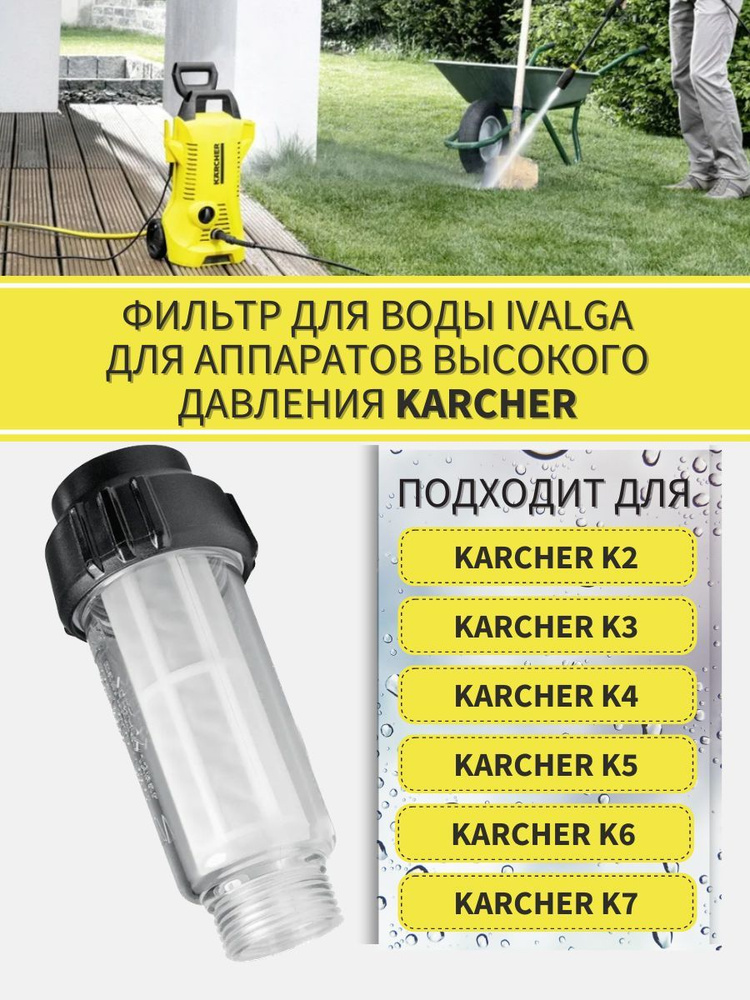 Фильтр для воды KARCHER (2.642-794.0) для мойки высокого давления K2, K3, K4, K5, K6, K7  #1