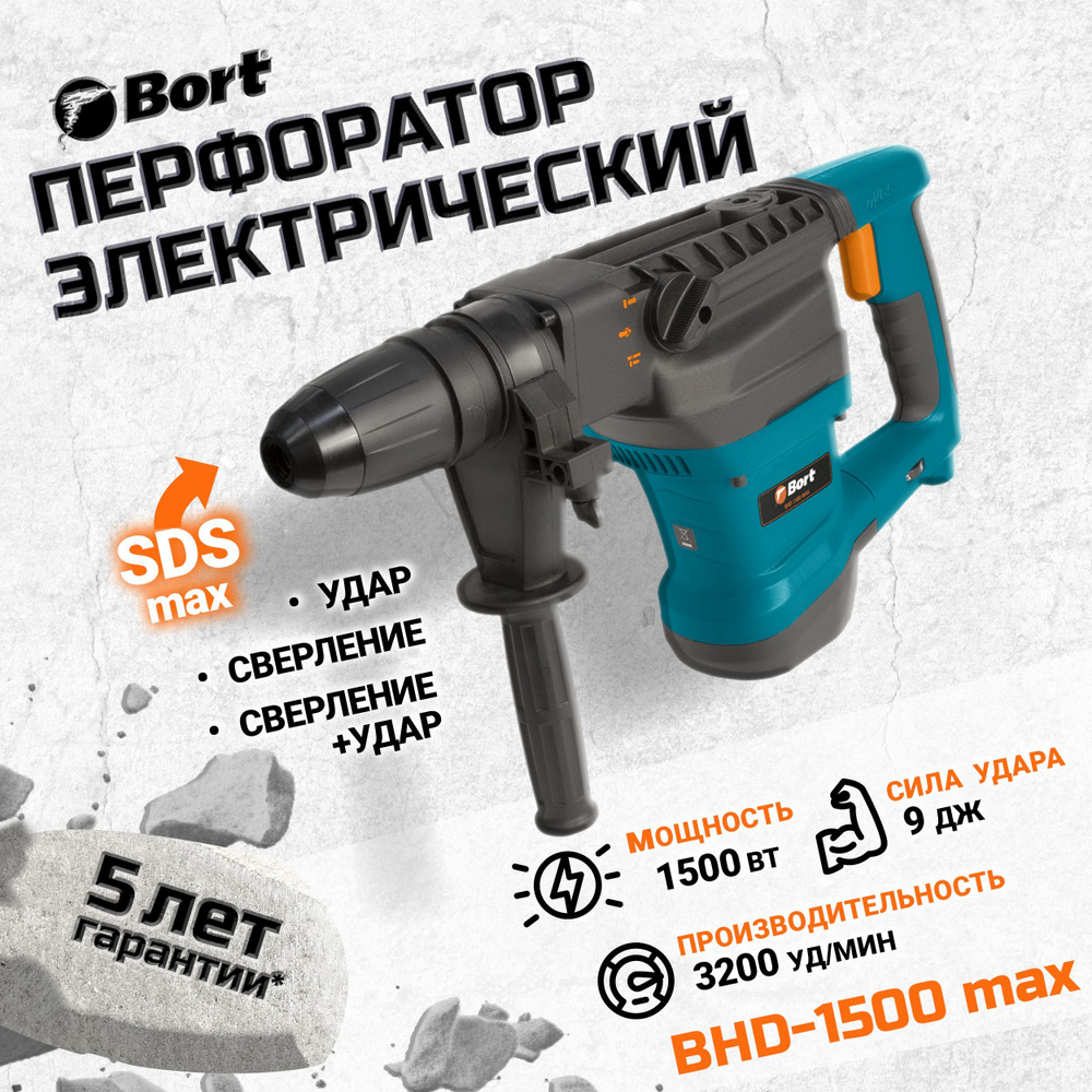 Перфоратор электрический BORT BHD-1500-MAX #1