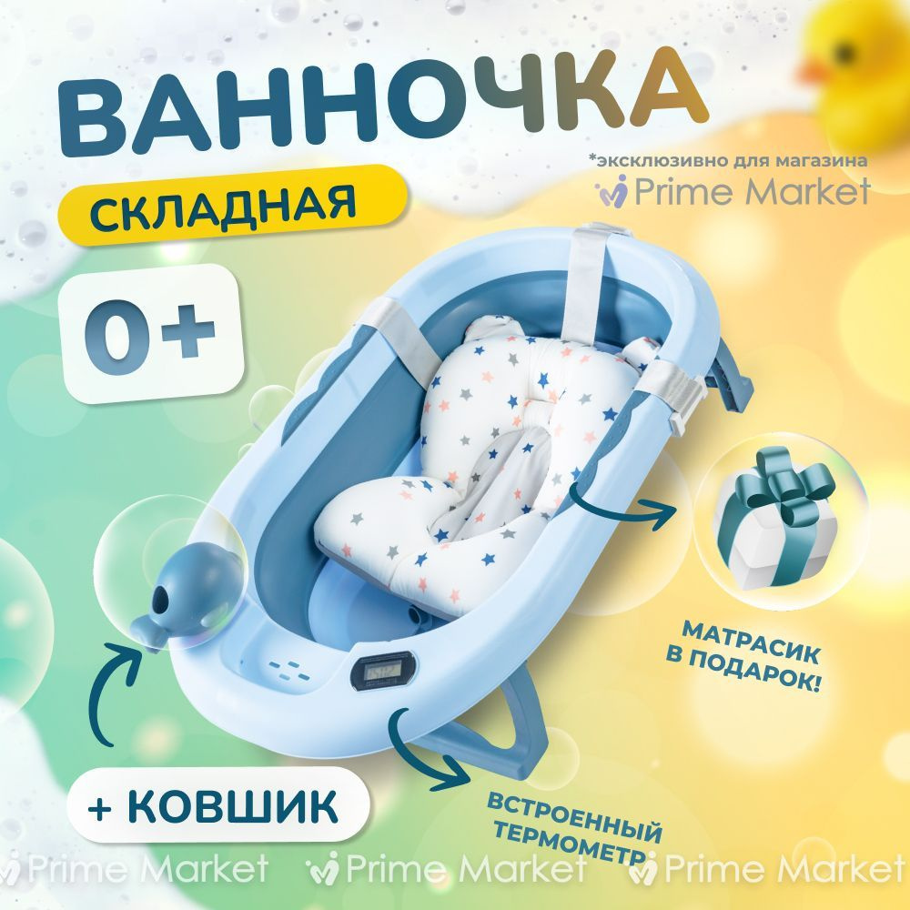 Ванночка для купания новорожденных складная 81х51х22 с термометром и подушкой синяя Уцененный товар  #1