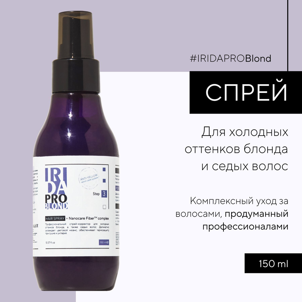 IRIDAPRO BLOND профессиональный фиолетовый спрей-корректор для холодных оттенков блонда  #1