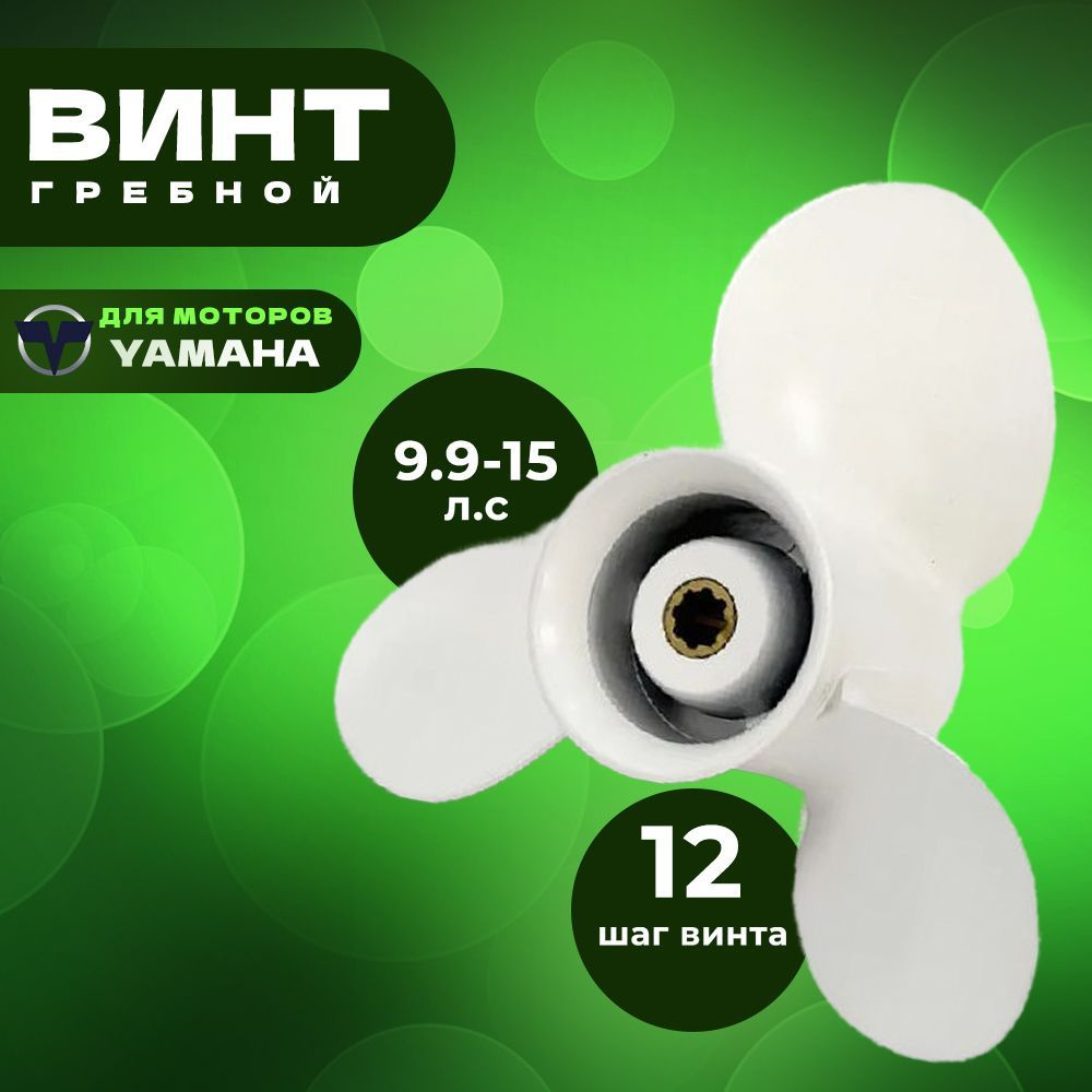 Винт гребной для моторов YAMAHA 9.9-15, 9 1/4, шаг 12 #1