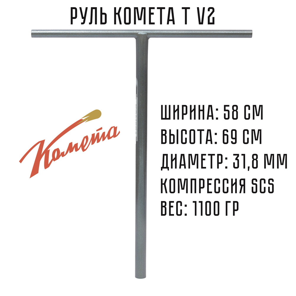 Руль для трюкового самоката SCS / IHC Комета V2 Агата (серый)  #1