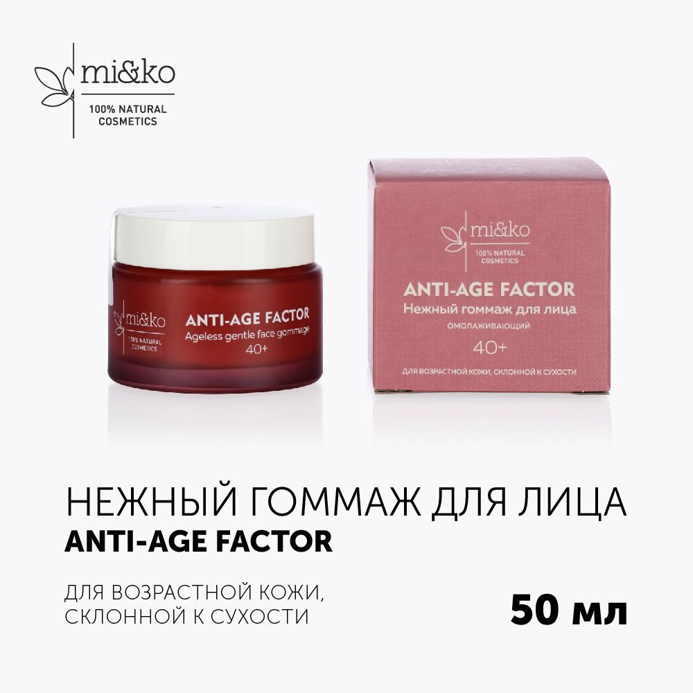 Омолаживающий нежный гоммаж для лица ANTI-AGE FACTOR 50 мл Mi&Ko #1