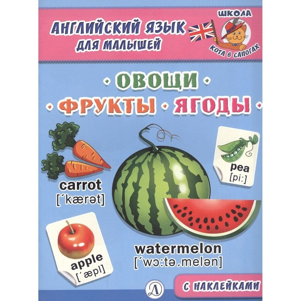 Обучающее пособие Детская литература Школа Кота в сапогах. Английский язык для малышей. Овощи, фрукты, #1