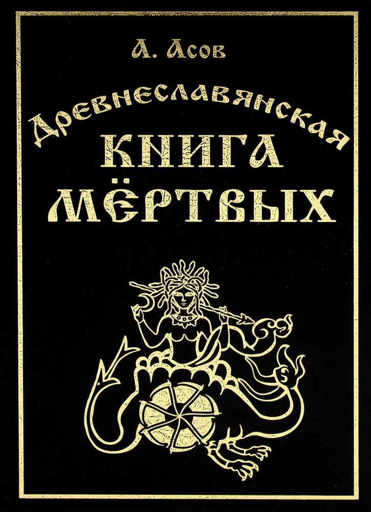 Древнеславянская книга мертвых. Марена, Мор, Богумир, Сивур и Оберень. Бус Белояр, Ярсимия и Мерцана #1