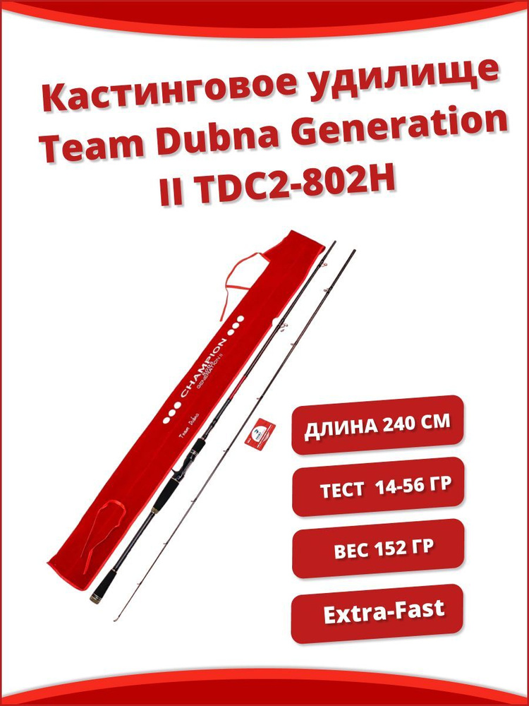 Кастинговое удилище Team Dubna Generation II TDC2-802H 2.40м 12-56 #1