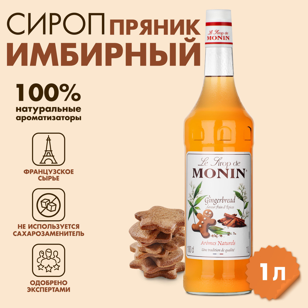 Сироп Monin Имбирный пряник, 1 л #1