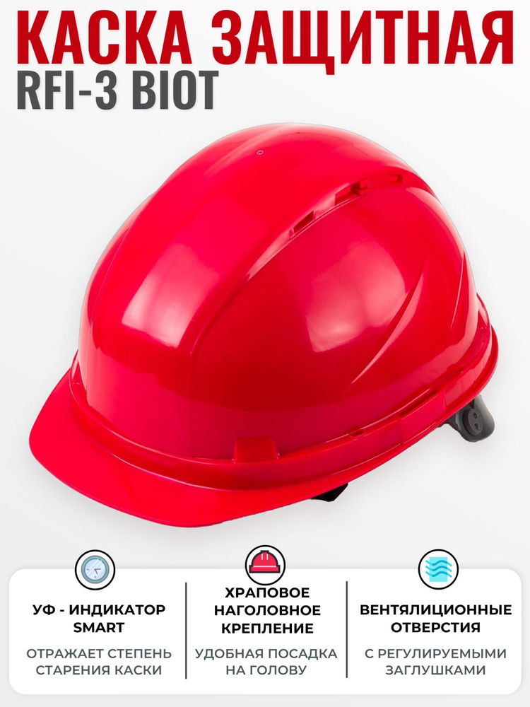 Каска строительная РОСОМЗ RFI-3 BIOT красная, храповик, регулировка вентиляции, УФ-индикатор, арт. 72716 #1