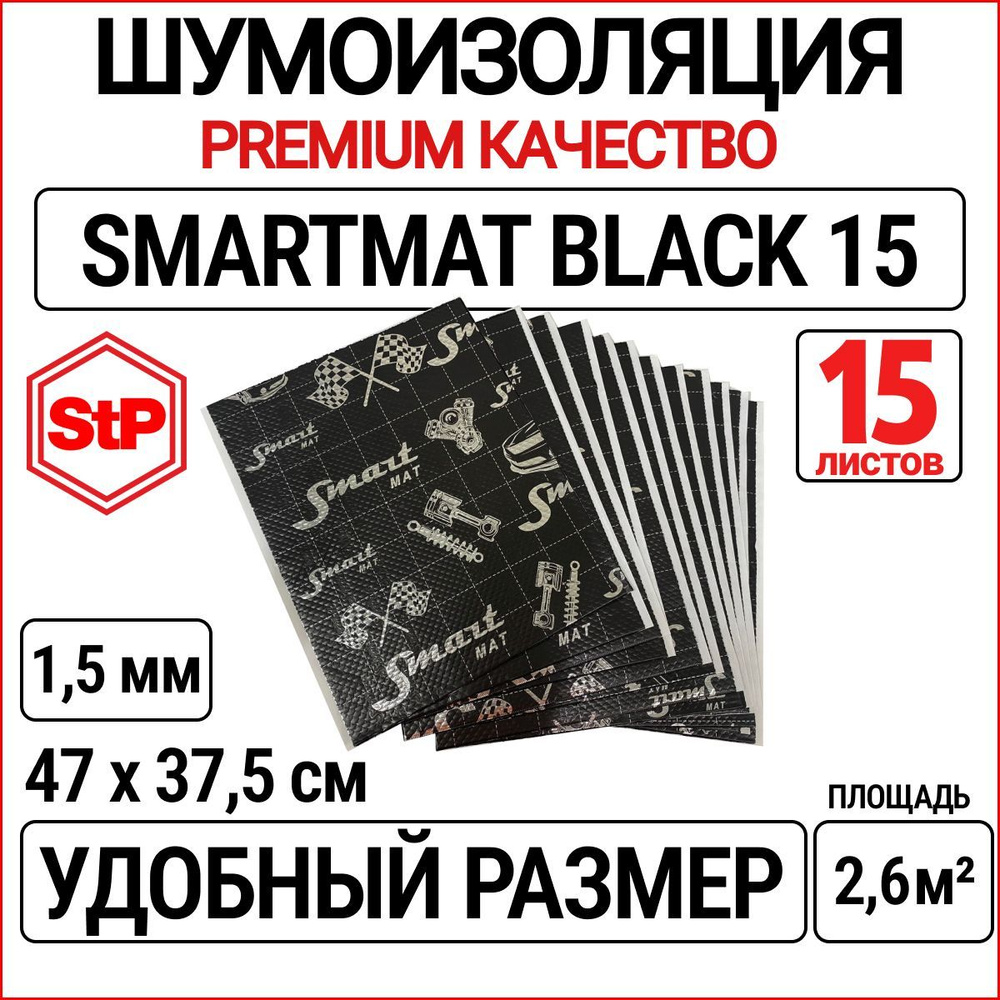 Шумоизоляция для автомобиля 1,5мм StP Smartmat Black 15 (47х37,5см) - 15  листов, виброизоляция авто для дверей, пола, крыши, арок, багажника -  купить по выгодной цене в интернет-магазине OZON (1146205332)