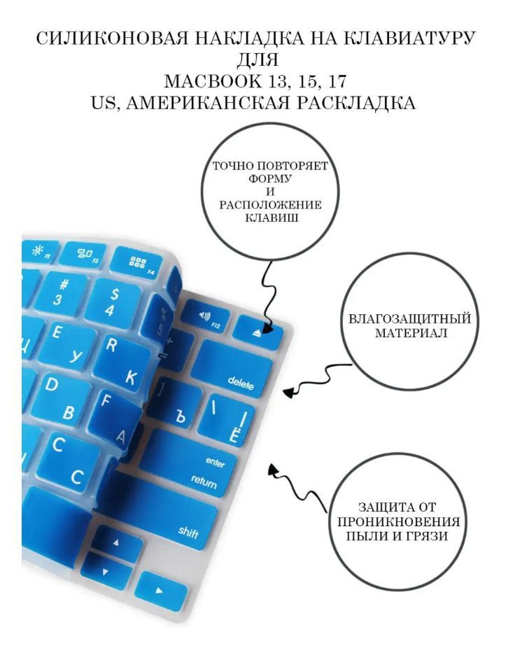Защитная накладка на клавиатуру ноутбука Apple Macbook 13, 15, 17, RUS/ENG раскладка (QWERTY), американская #1