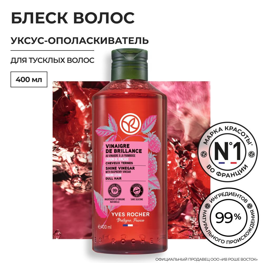 Yves Rocher / Ив Роше / Уксус-Ополаскиватель БЛЕСК с Малиновым Уксусом - Для тусклых волос, 400мл  #1