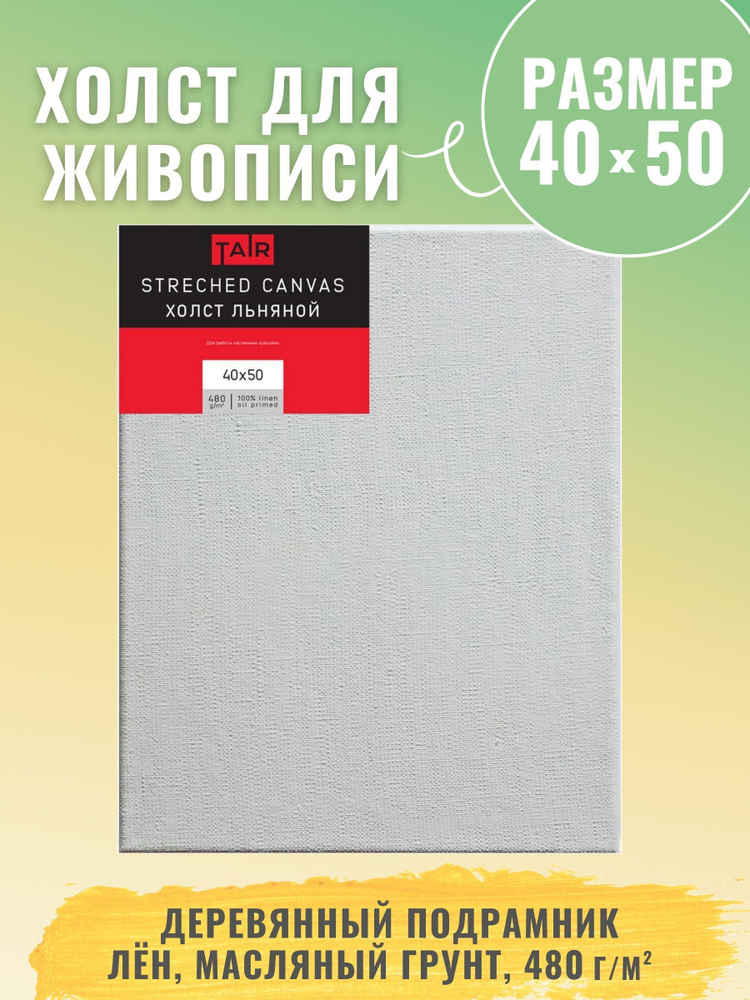 Холст на подрамнике, "Таир", лен, масляный грунт, 480 г/м2, 40 х 50 см  #1