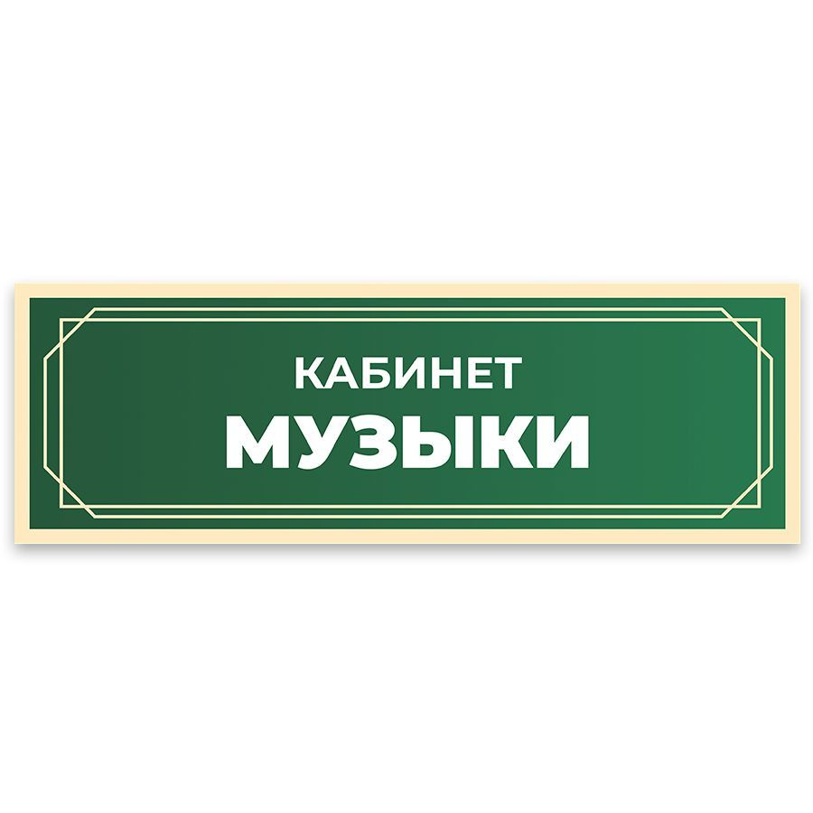 Табличка, в школу, на дверь, Арт стенды, Кабинет музыки, 30x10 см  #1