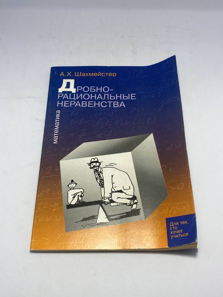 Дробно-рациональные неравенства | Шахмейстер Александр Хаймович  #1