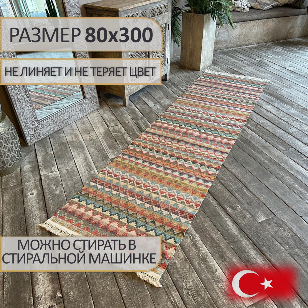 Ковровая дорожка Alara Kilim, 80x300, хлопок, полиэстер #1