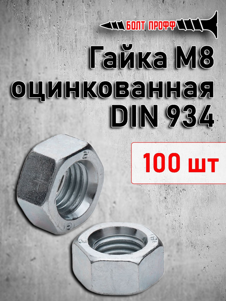 БОЛТ ПРОФФ Гайка, 100 шт., 400 г #1