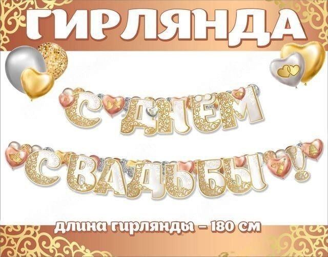 Гирлянда С Днем Свадьбы!, 180 см, 1 шт. #1