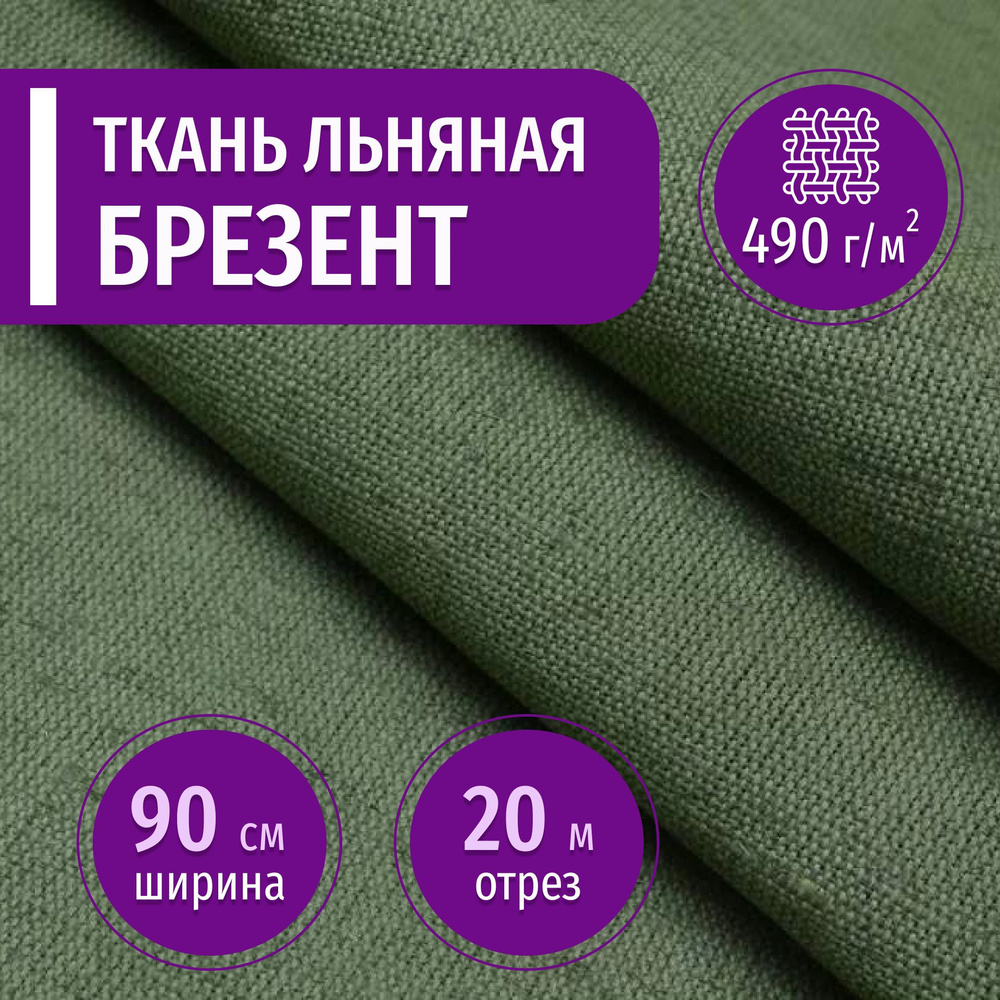 Ткань льняная брезент огнеупорный 490гр., длина 20 метров, ширина 90см (лён) для шитья спецодежды, тентов, #1